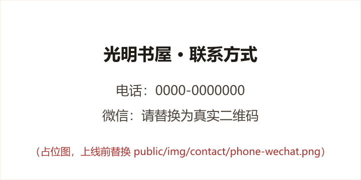 光明书屋联系电话与微信二维码