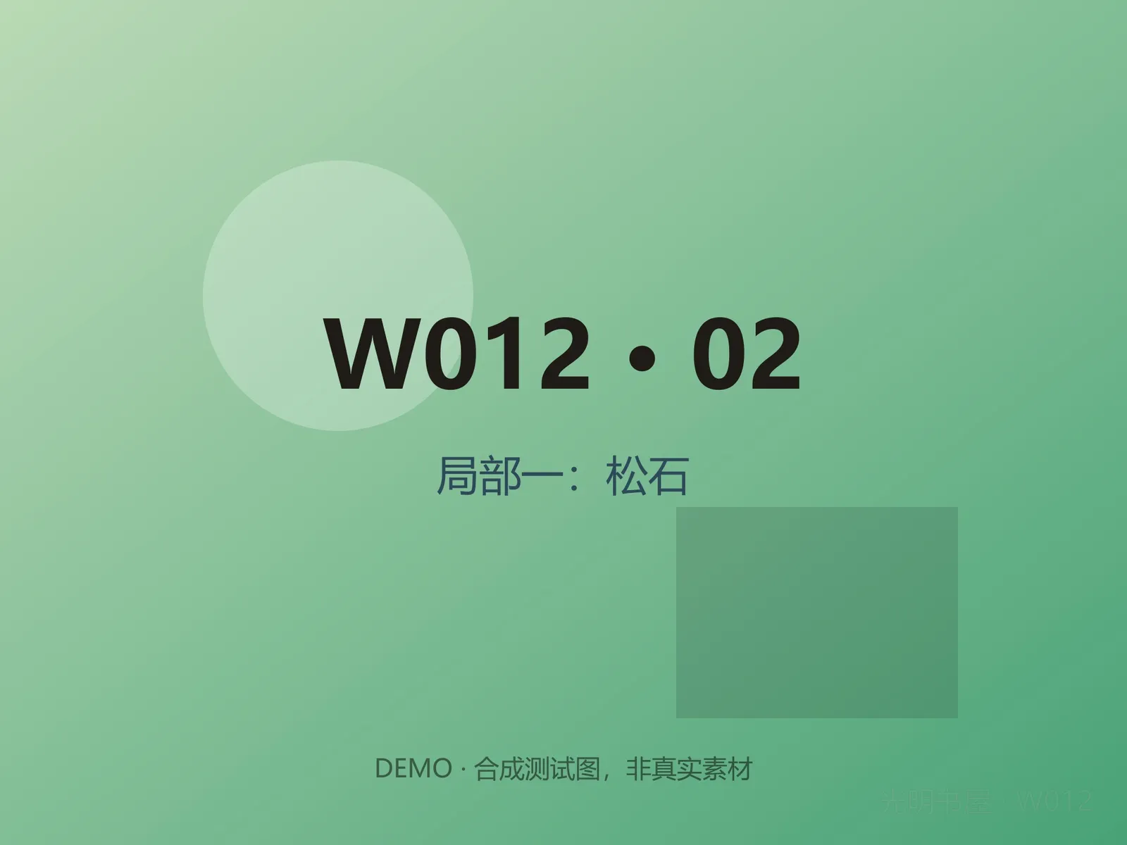 局部一：松石